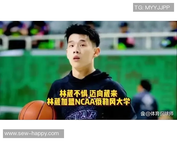 媒体人分析主教练对林葳的批评与机会并存的培养策略