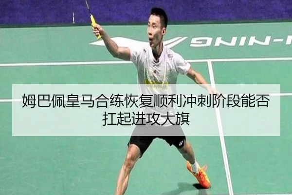 姆巴佩皇马合练恢复顺利冲刺阶段能否扛起进攻大旗