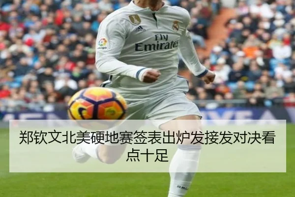 郑钦文北美硬地赛签表出炉发接发对决看点十足